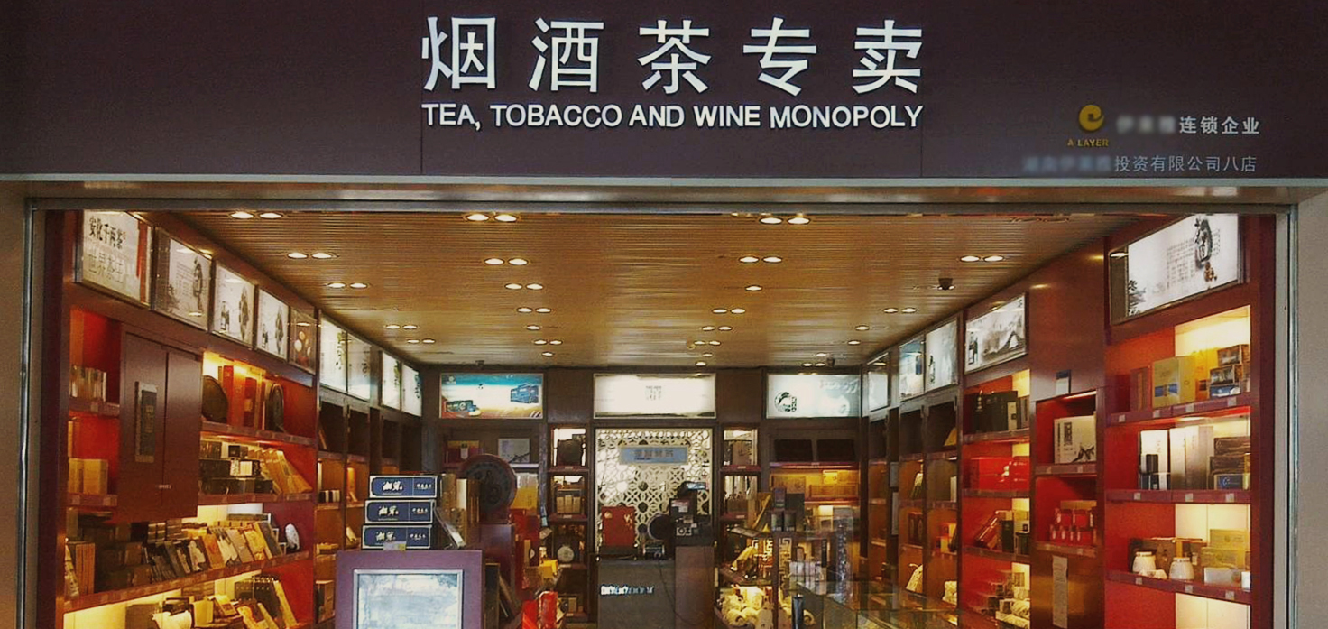 烟酒茶